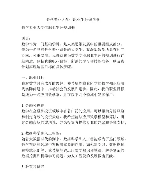 数学专业大学生职业生涯规划书