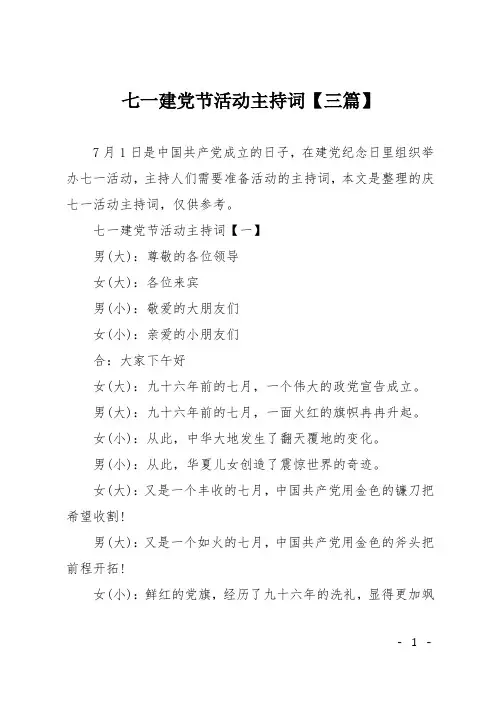 七一建党节活动主持词【三篇】
