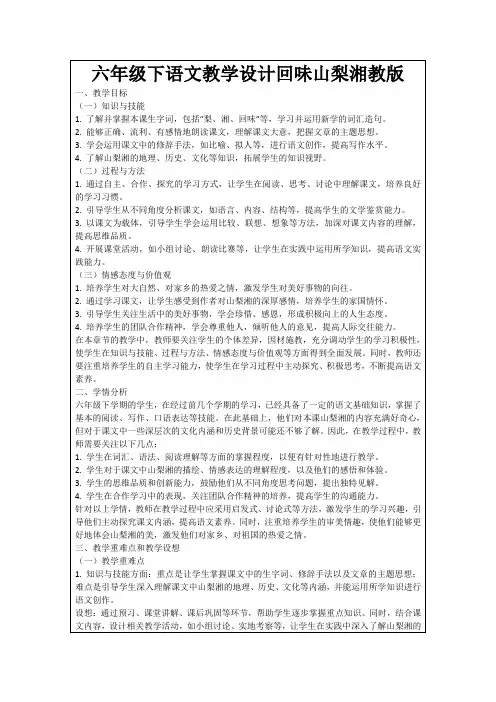 六年级下语文教学设计回味山梨湘教版