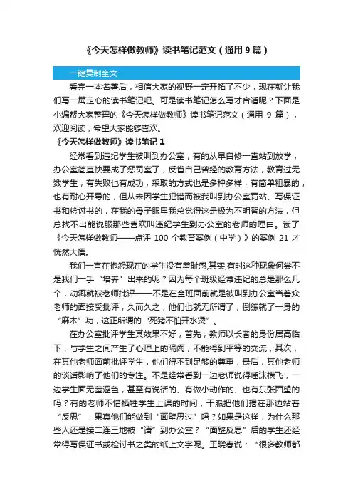《今天怎样做教师》读书笔记范文（通用9篇）