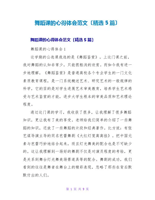 舞蹈课的心得体会范文(精选5篇)