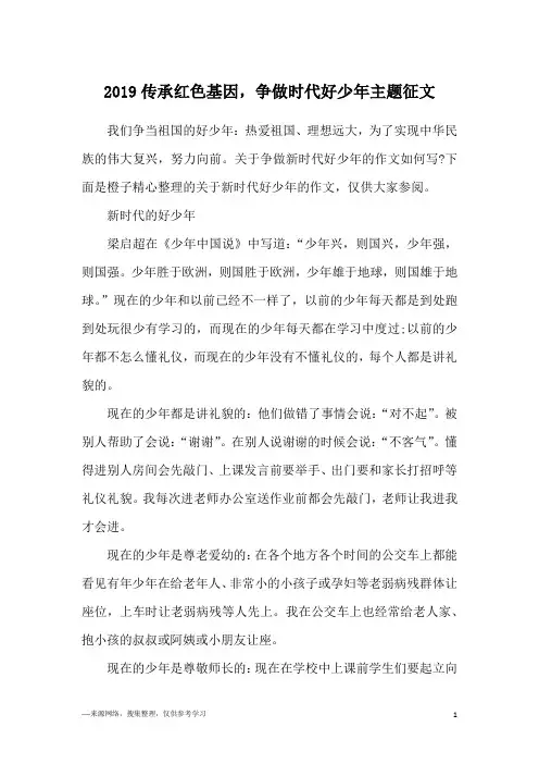 2019传承红色基因,争做时代好少年主题征文