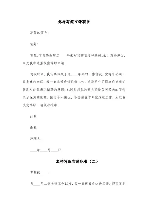 怎样写超市辞职书(四篇)
