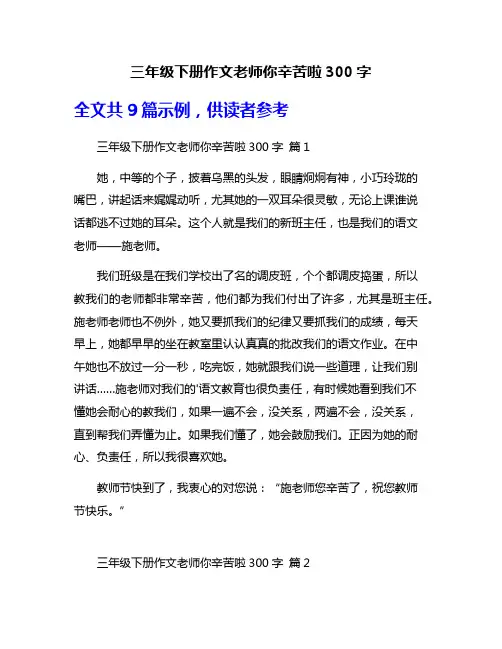 三年级下册作文老师你辛苦啦300字