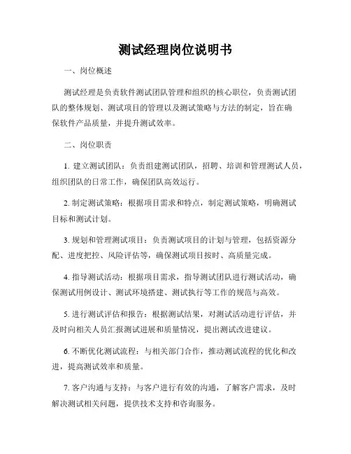 测试经理岗位说明书