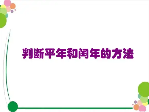 判断平年和闰年的方法 ppt课件