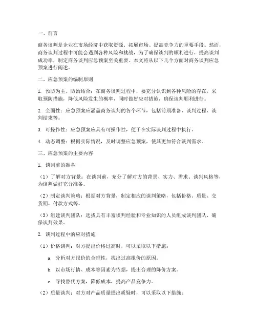 商务谈判的应急预案范文