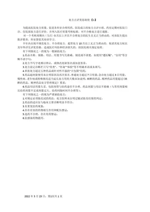 处方点评奖惩制度
