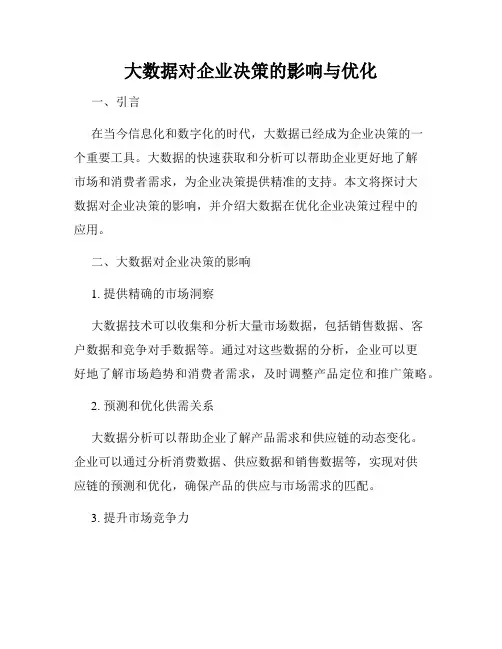 大数据对企业决策的影响与优化