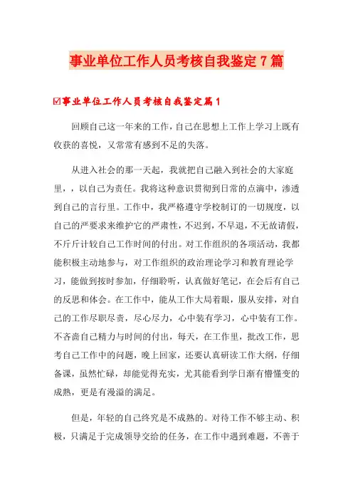 事业单位工作人员考核自我鉴定7篇