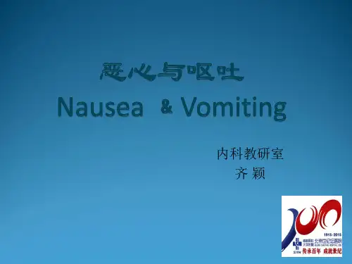 诊断学课件：12-恶心呕吐课件