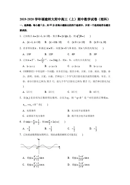 2019-2020学年福建师大附中高三(上)期中数学试卷(理科)试题及答案