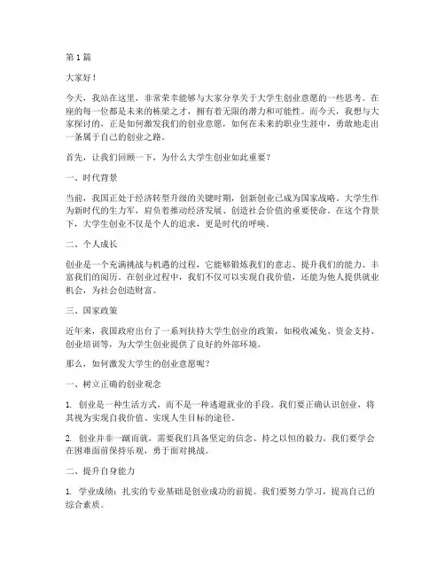 大学生创业意愿演讲稿(3篇)