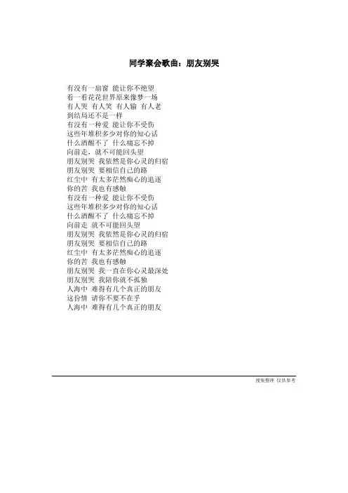 同学聚会歌曲：朋友别哭