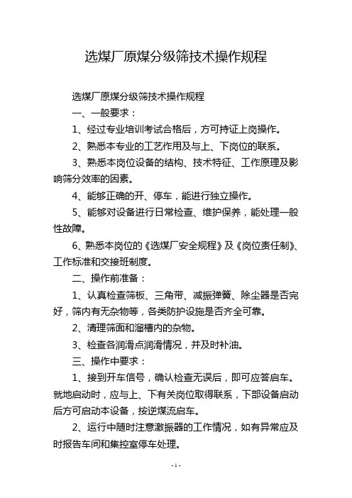 选煤厂原煤分级筛技术操作规程
