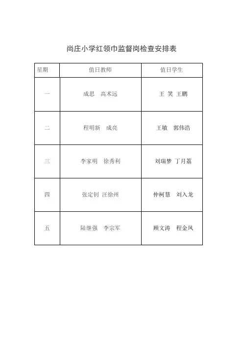 柏垭镇小学红领巾监督岗检查安排表