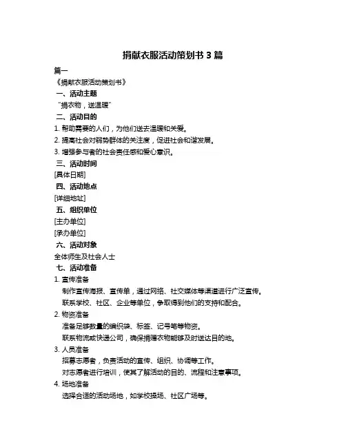 捐献衣服活动策划书3篇