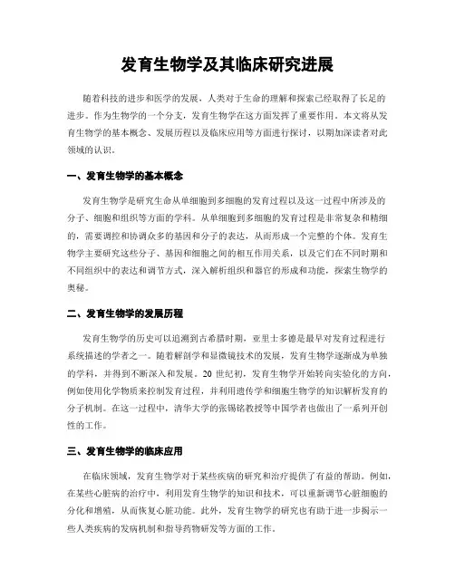 发育生物学及其临床研究进展