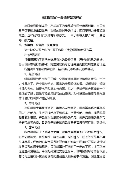 出口贸易的一般流程是怎样的