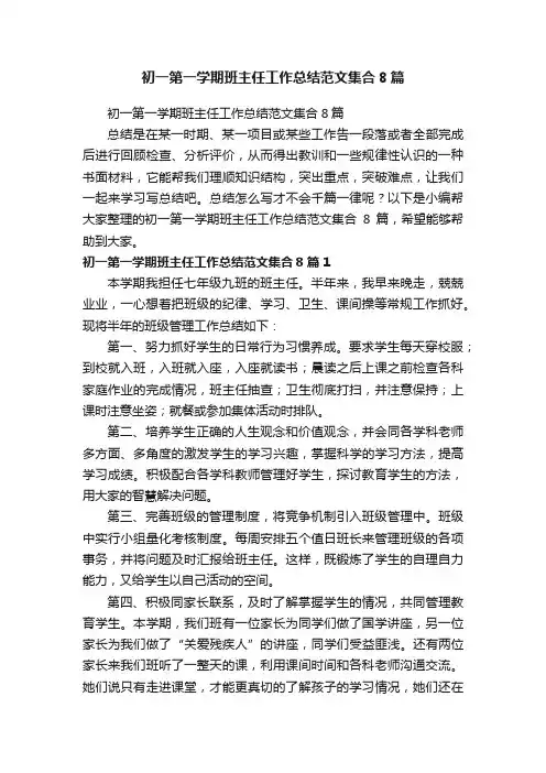 初一第一学期班主任工作总结范文集合8篇