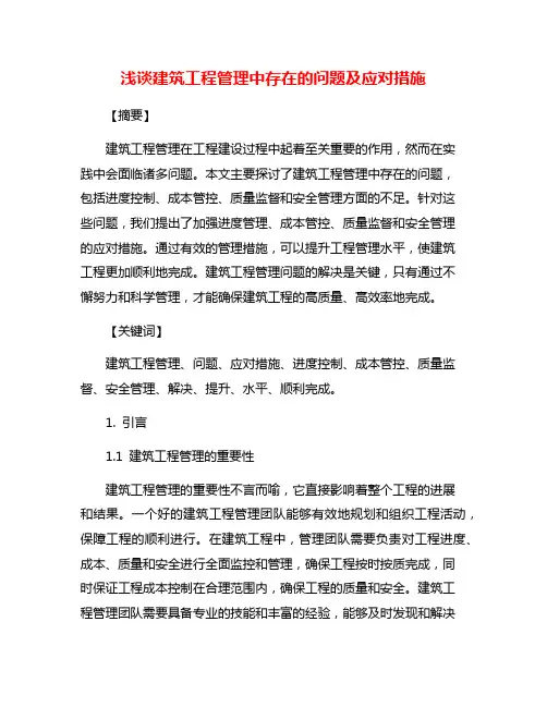 浅谈建筑工程管理中存在的问题及应对措施