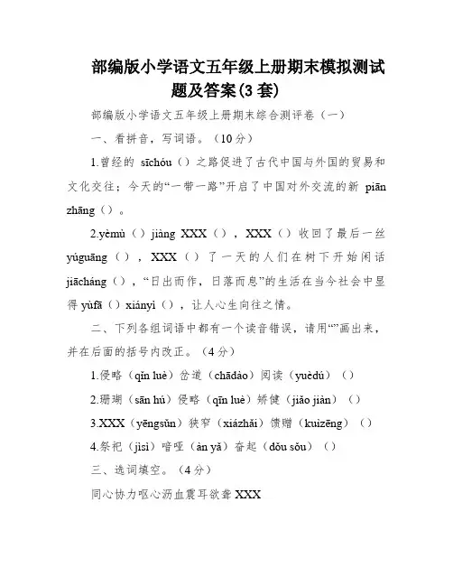 部编版小学语文五年级上册期末模拟测试题及答案(3套)