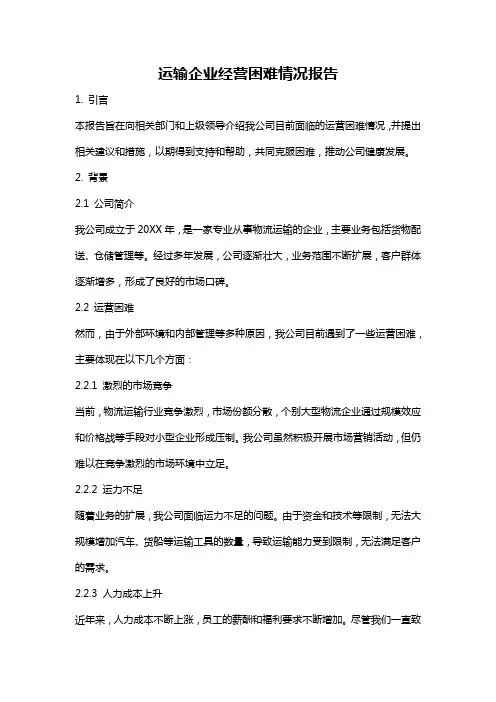 运输企业经营困难情况报告
