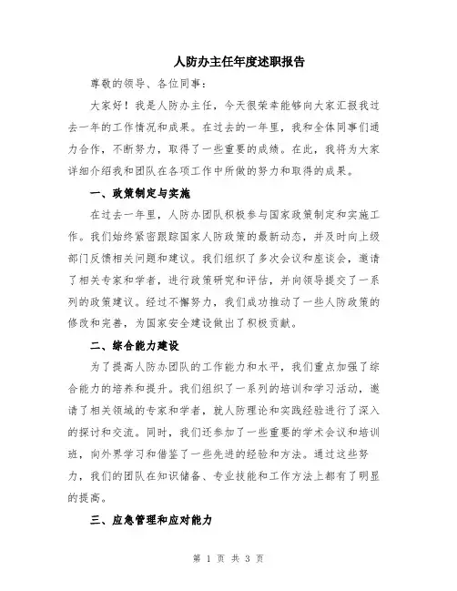 人防办主任年度述职报告