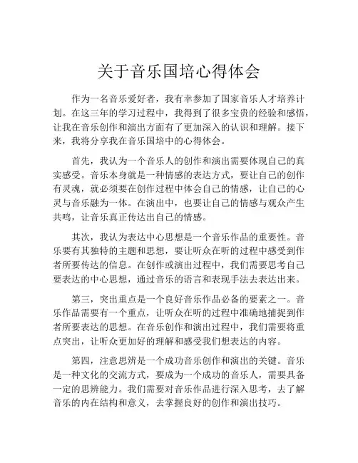 关于音乐国培心得体会