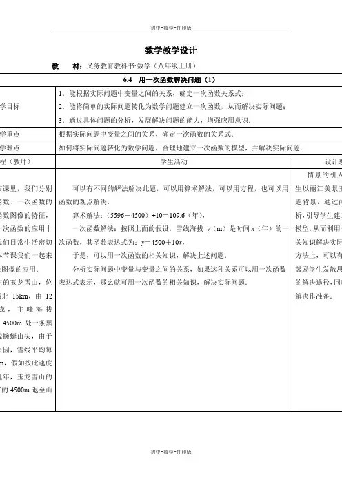 苏科版-数学-八年级上册八上6.4  用一次函数解决问题 参考学案(一)