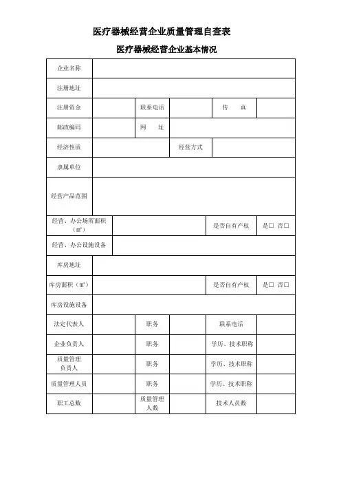 新版医疗器械经营企业质量管理自查表