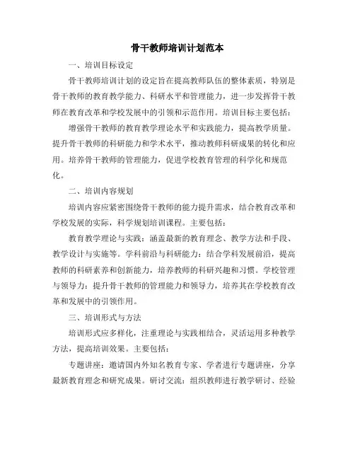 骨干教师培训计划范本