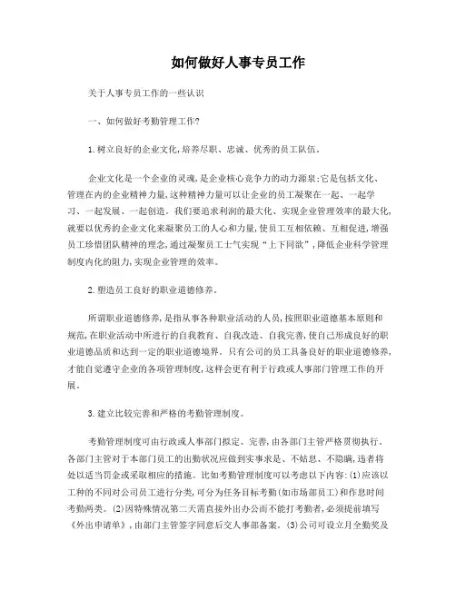如何做好人事专员工作