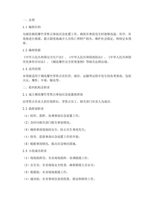 烟花爆竹零售点事故应急处置预案