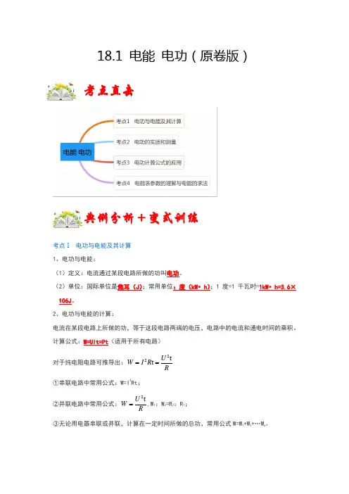 中考物理18.1电能电功(原卷版2)