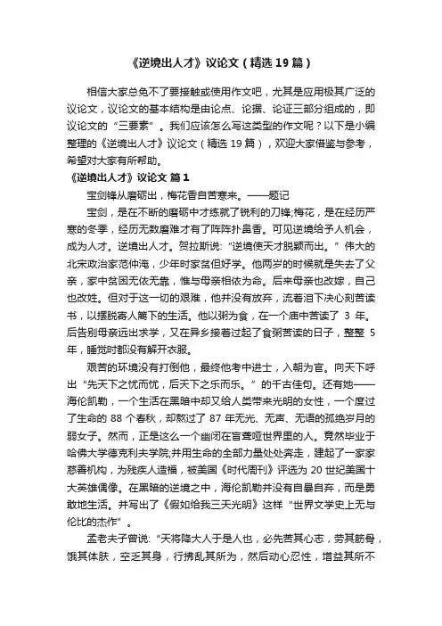 《逆境出人才》议论文（精选19篇）
