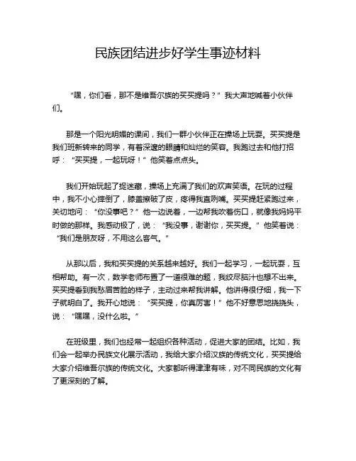 民族团结进步好学生事迹材料