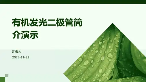 有机发光二极管简介演示