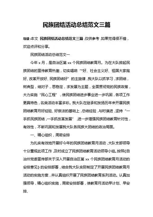 民族团结活动总结范文三篇