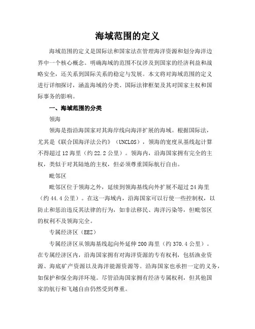 海域范围的定义