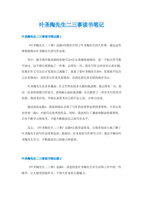 叶圣陶先生二三事读书笔记