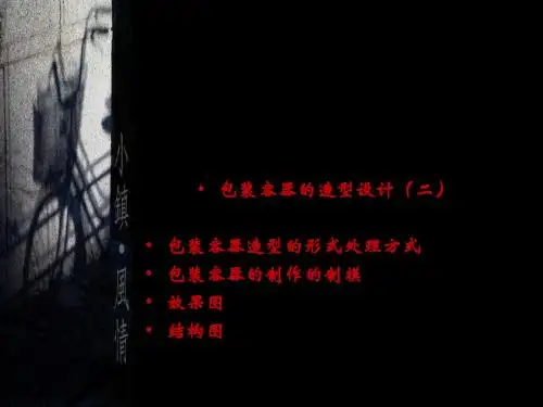 5包装容器造型设计(二)