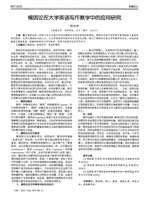模因论在大学英语写作教学中的应用研究