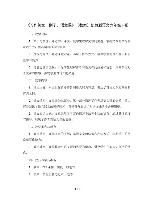 《习作例文：别了,语文课》(教案)部编版语文六年级下册