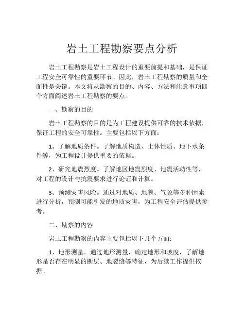 岩土工程勘察要点分析