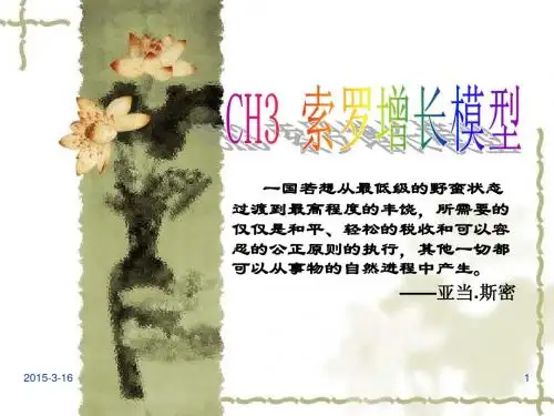 罗默宏观CH3 索罗增长模型