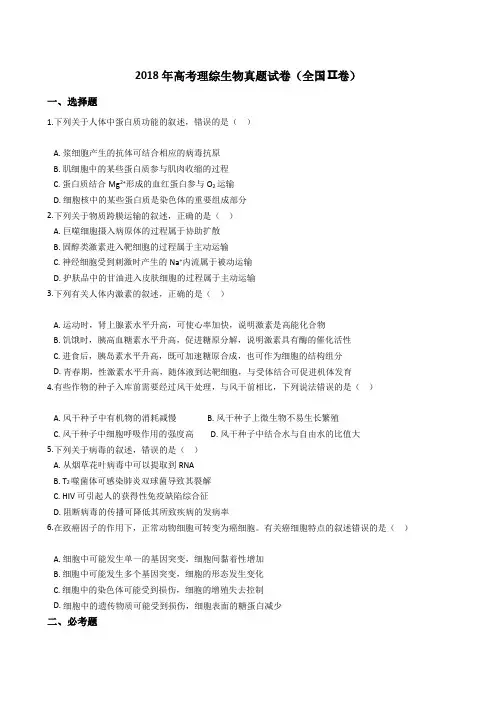 2018年高考理综生物真题试题(全国Ⅱ卷)(Word版+答案+解析)