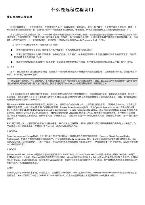 什么是远程过程调用