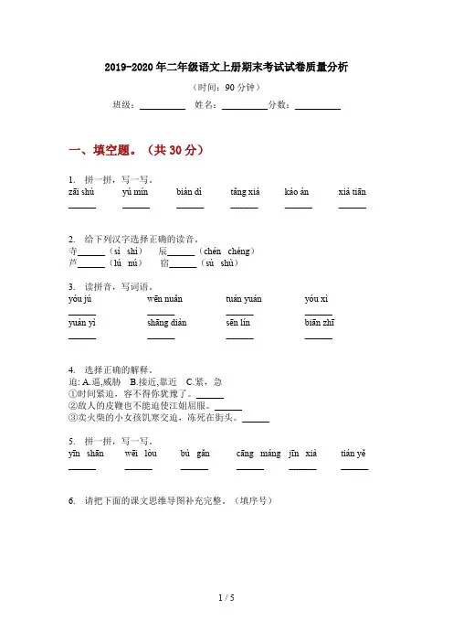 2019-2020年二年级语文上册期末考试试卷质量分析