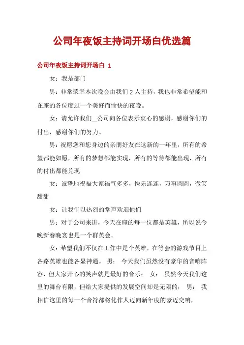 公司年夜饭主持词开场白优选篇